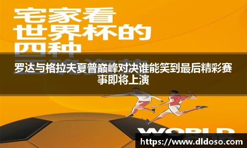 罗达与格拉夫夏普巅峰对决谁能笑到最后精彩赛事即将上演
