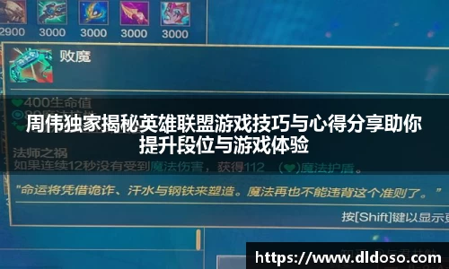 周伟独家揭秘英雄联盟游戏技巧与心得分享助你提升段位与游戏体验