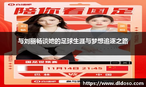 与刘丽畅谈她的足球生涯与梦想追逐之路