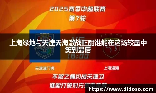 上海绿地与天津天海激战正酣谁能在这场较量中笑到最后