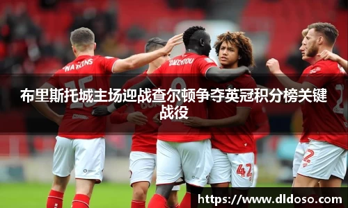 布里斯托城主场迎战查尔顿争夺英冠积分榜关键战役