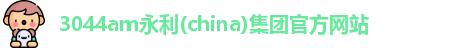 3044am永利集团